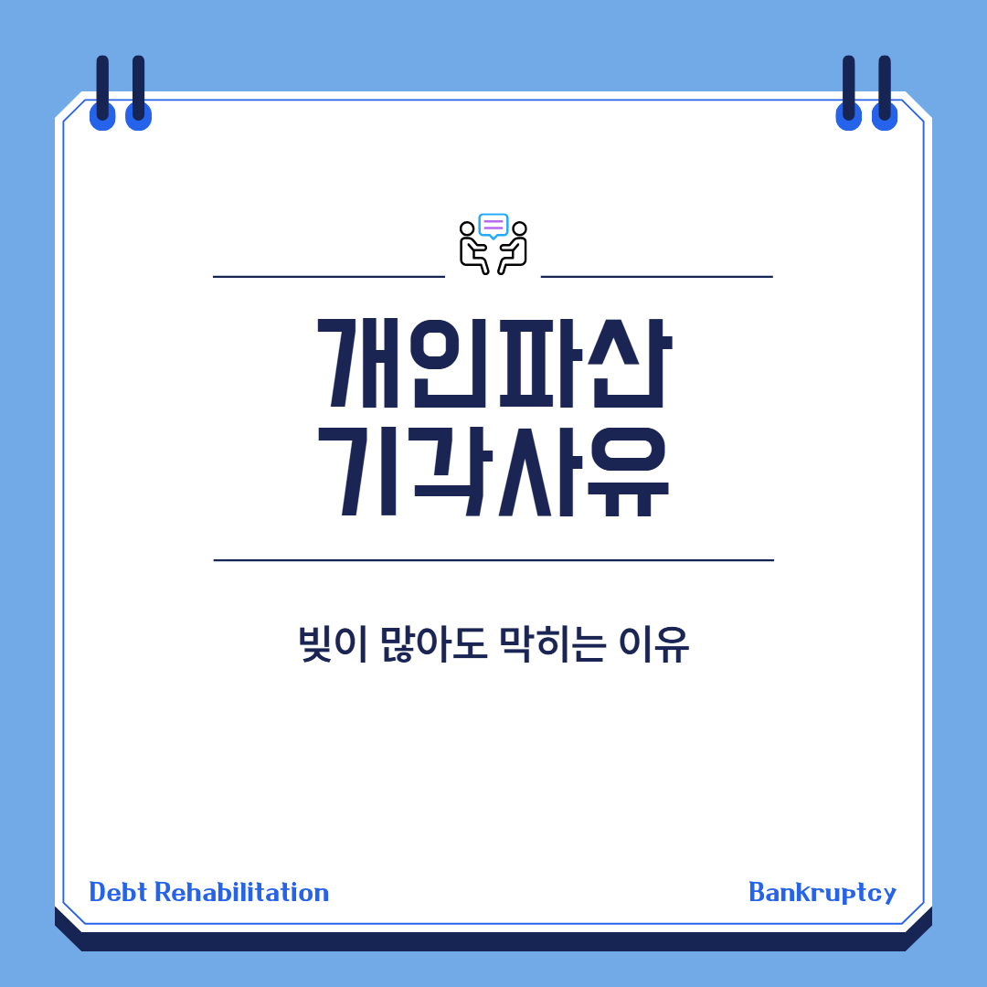 개인파산 기각사유 대표 이미지