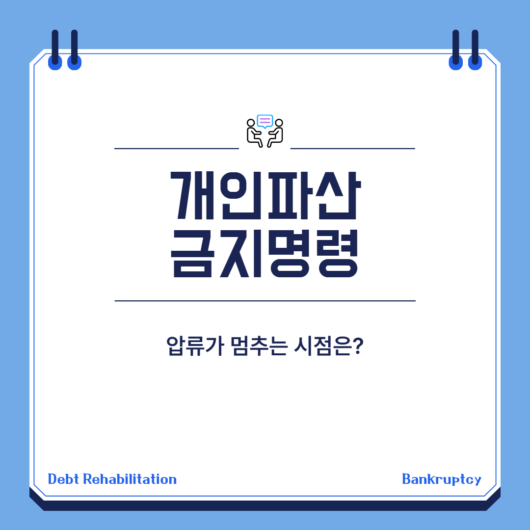 개인파산 금지명령 대표 이미지