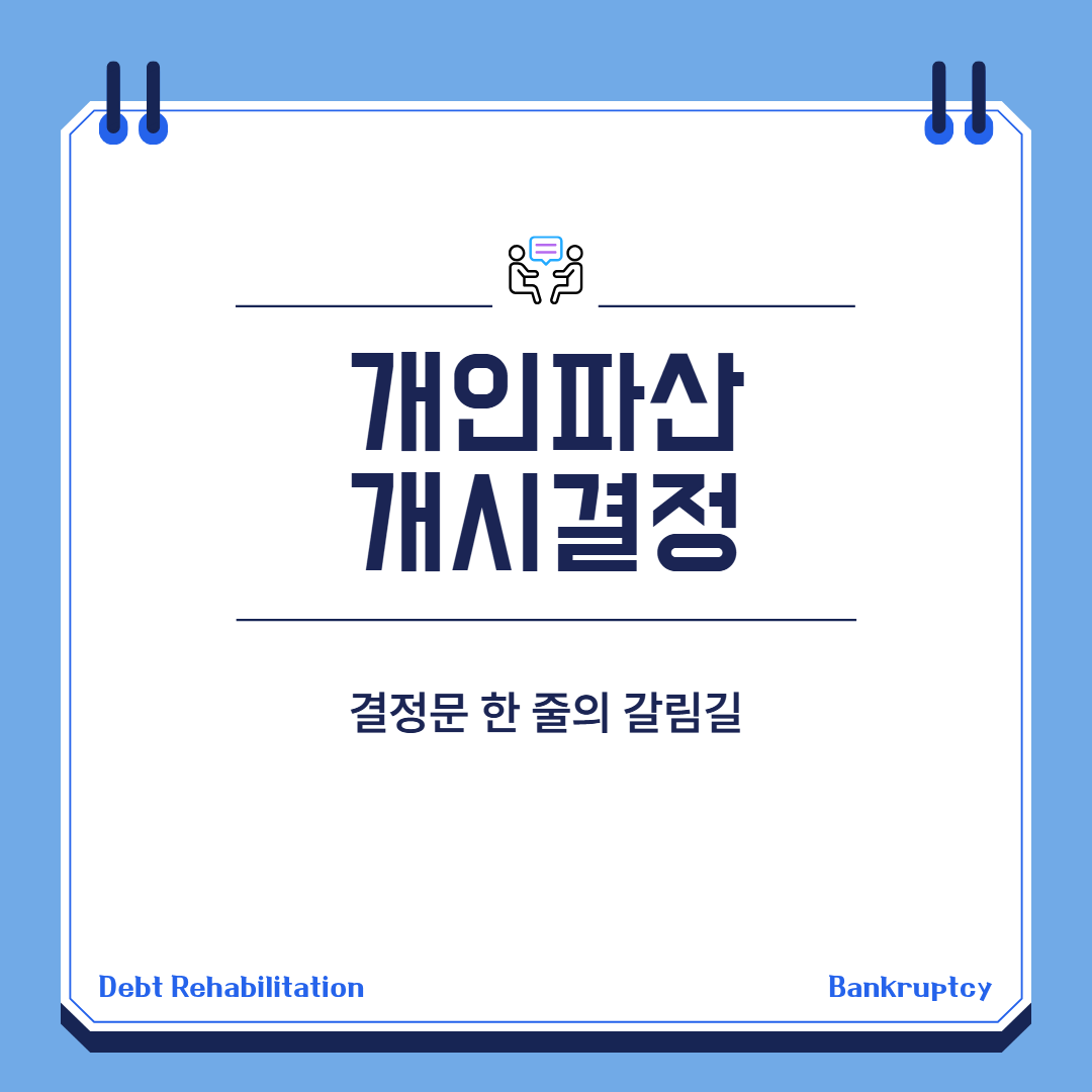 개인파산 개시결정 대표 이미지