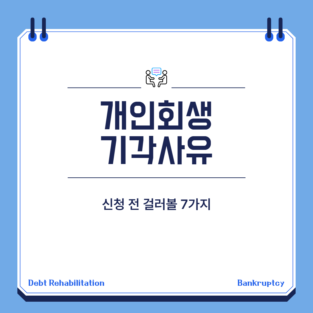 개인회생 기각사유 대표 이미지
