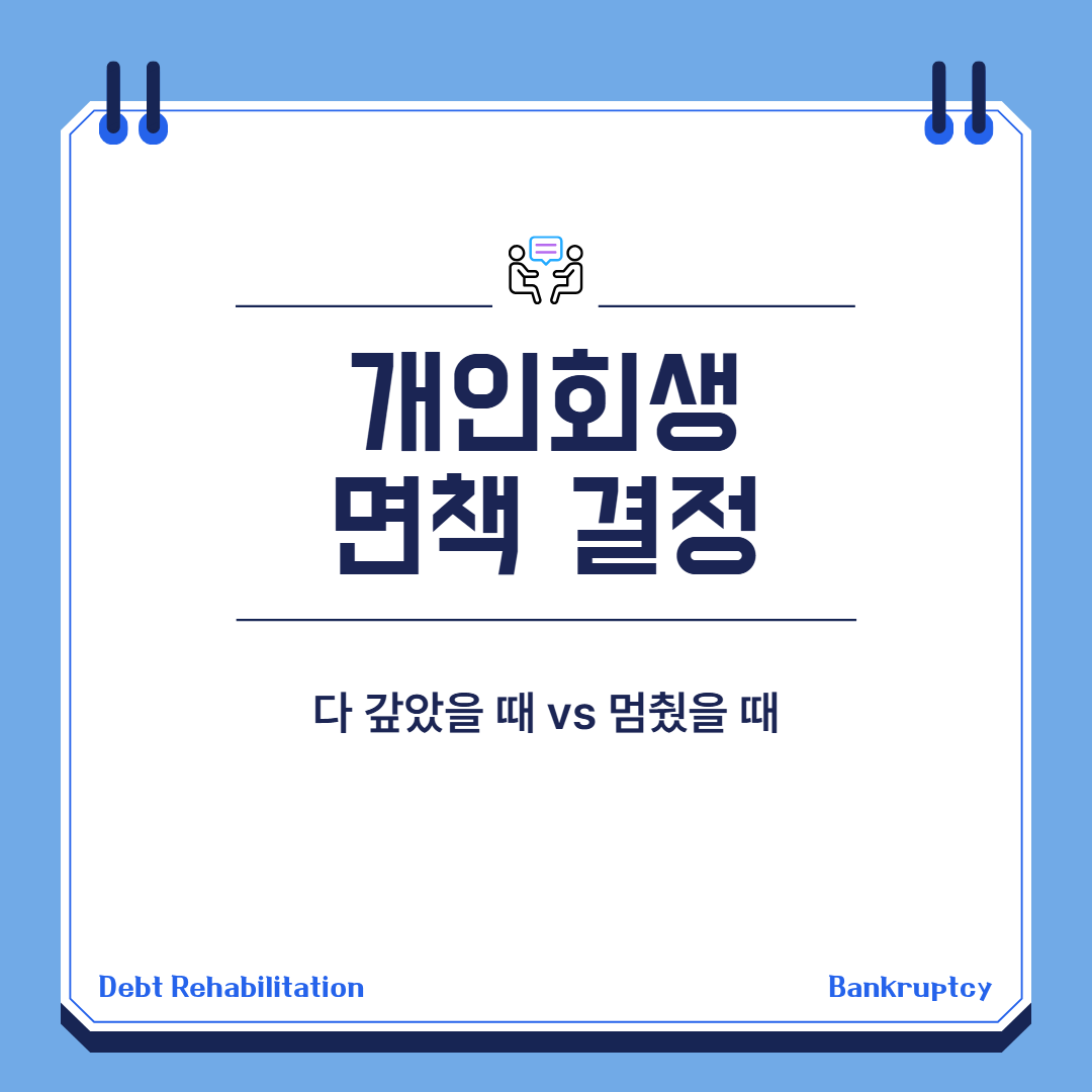 개인회생 면책 결정 기준 대표 이미지