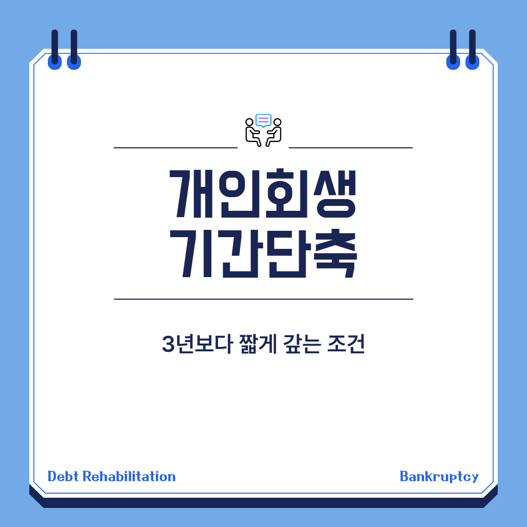 개인회생 기간단축 대상과 확인 순서 대표 이미지
