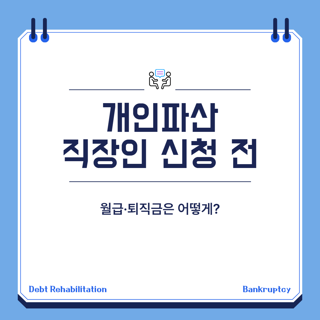 개인파산 직장인 신청 전 확인 대표 이미지