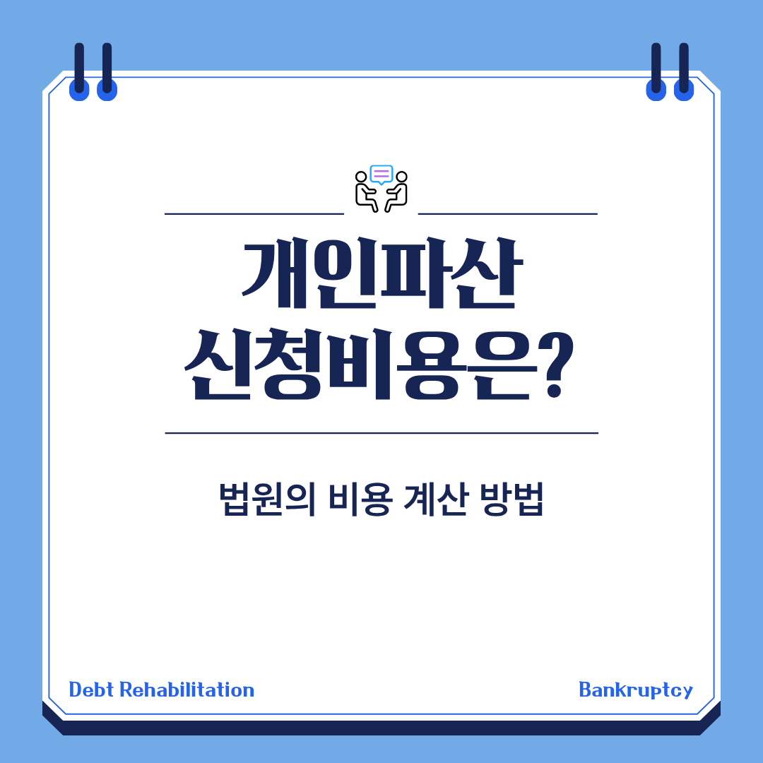 개인파산 신청비용