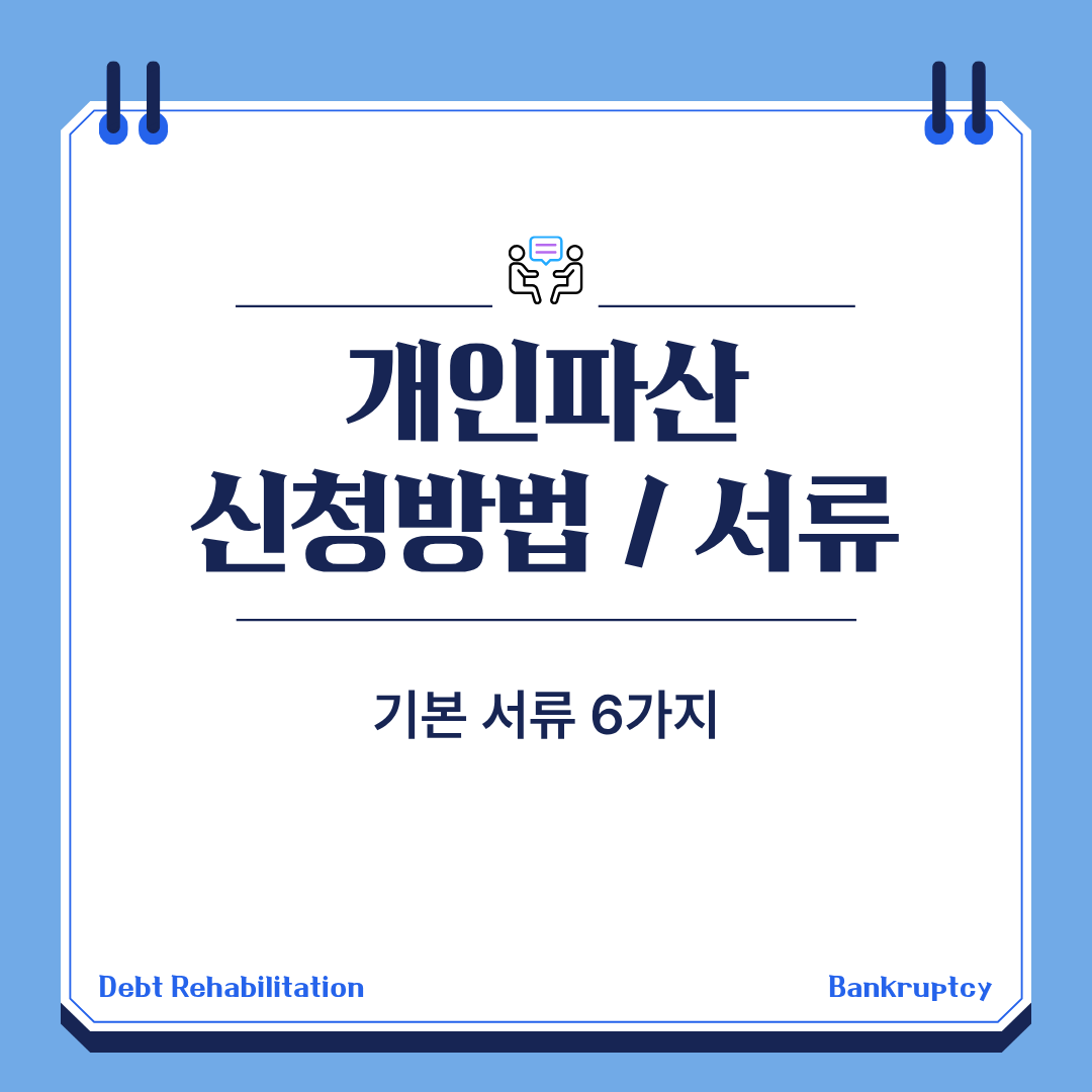 개인파산 신청