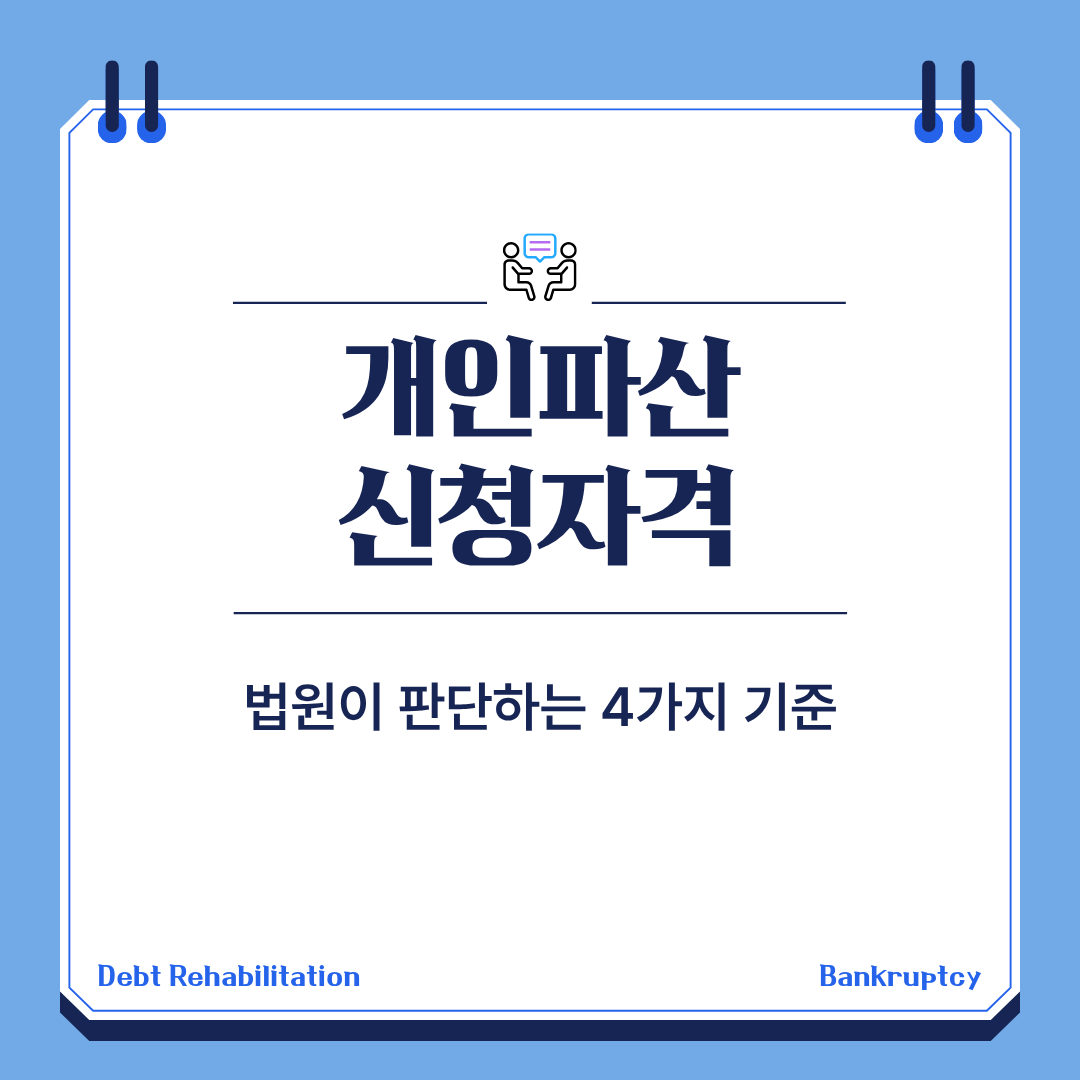 개인파산 신청자격