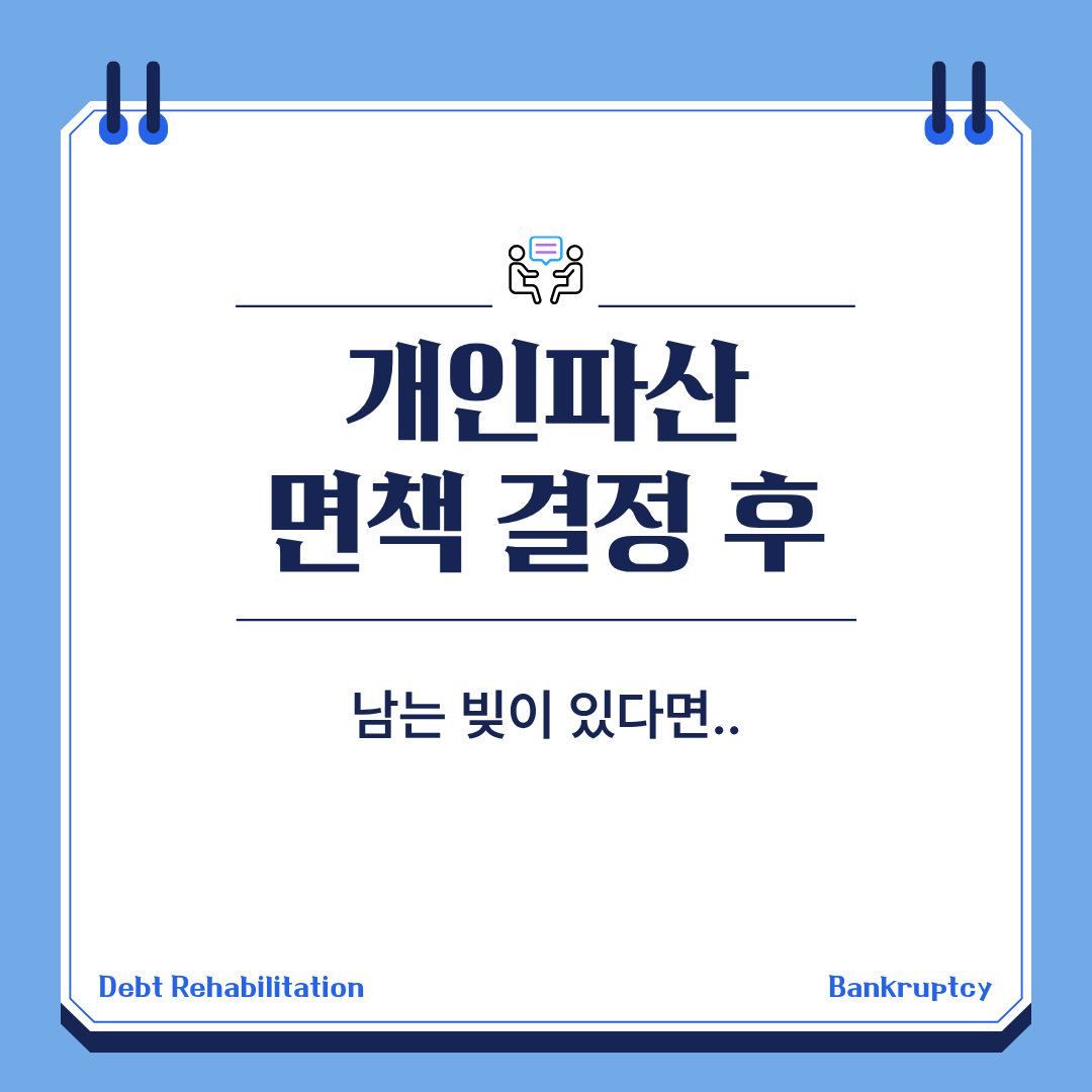 개인파산 면책