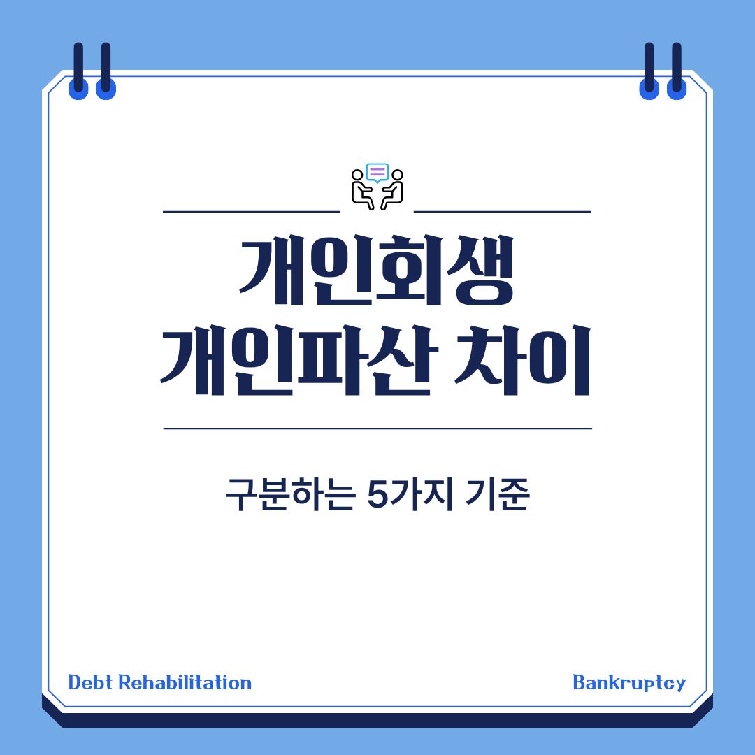 개인회생 개인파산 차이