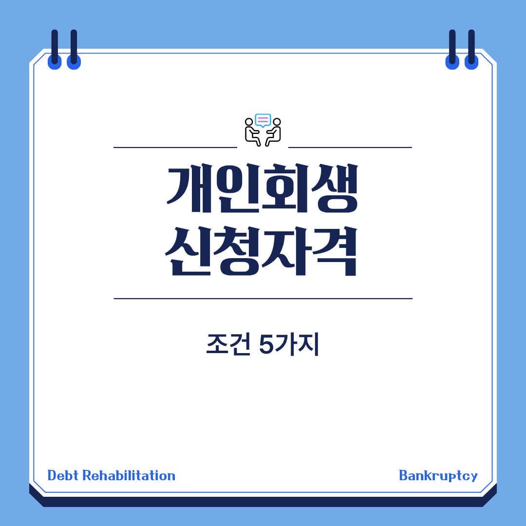 개인회생 신청자격