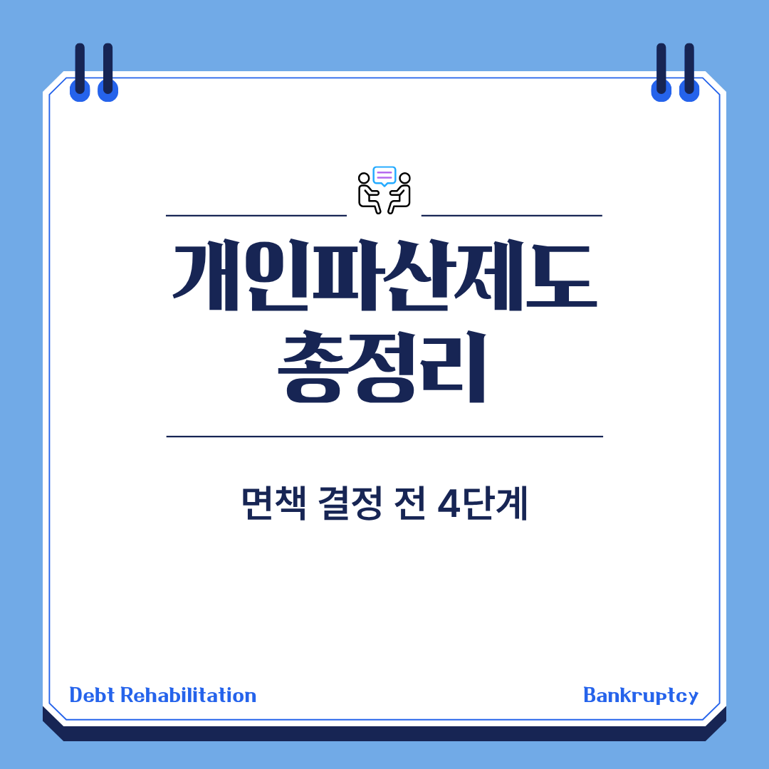 개인파산 제도 총정리