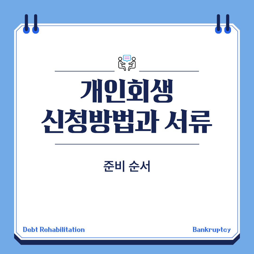 개인회생 신청 서류