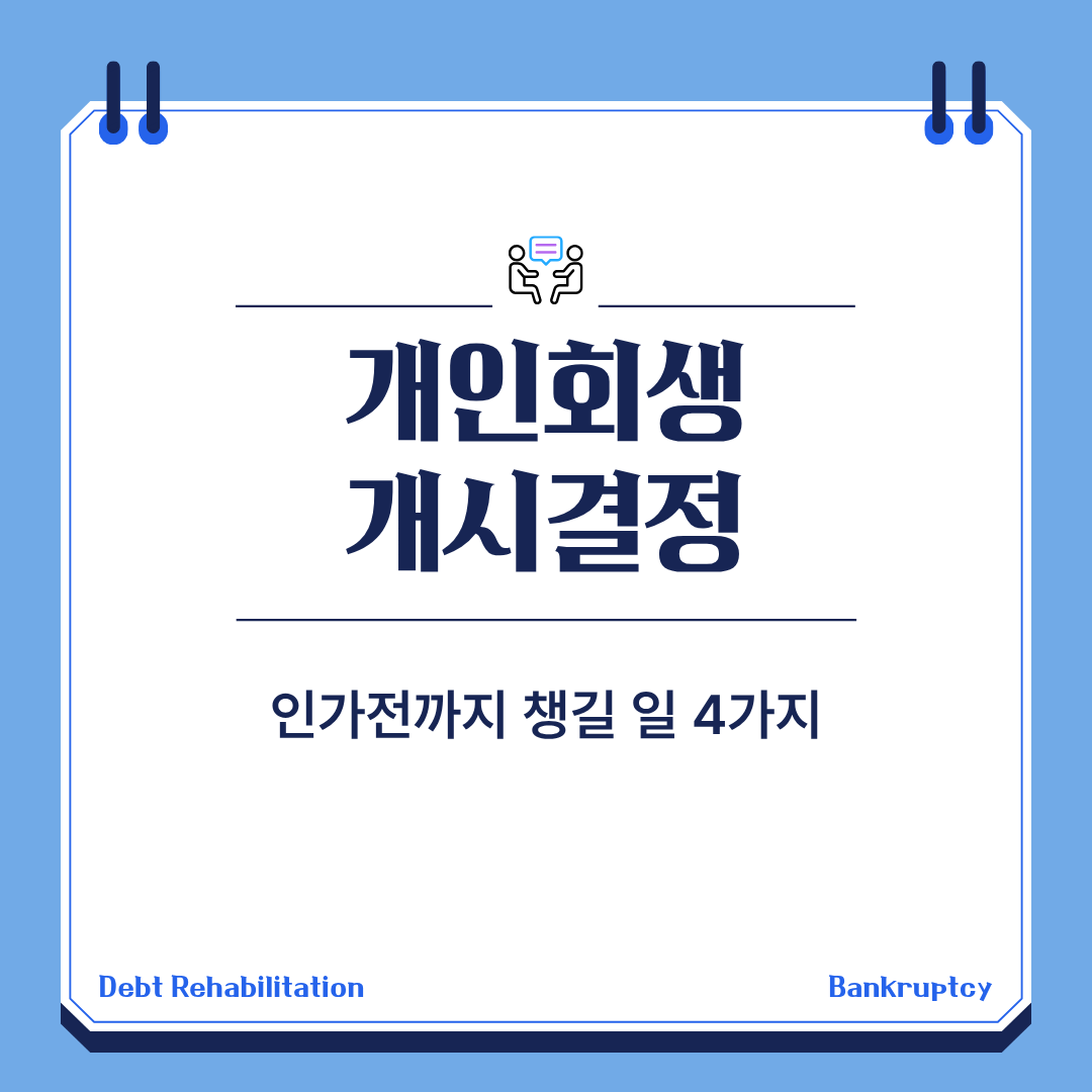 개인회생 개시결정