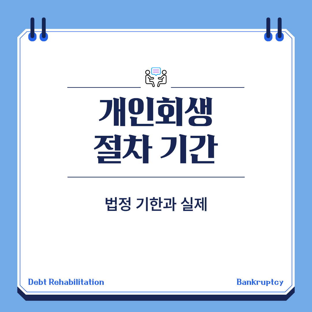 개인회생 절차 기간