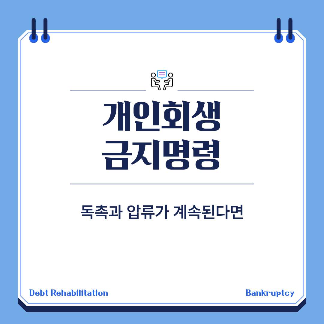 개인회생 금지명령