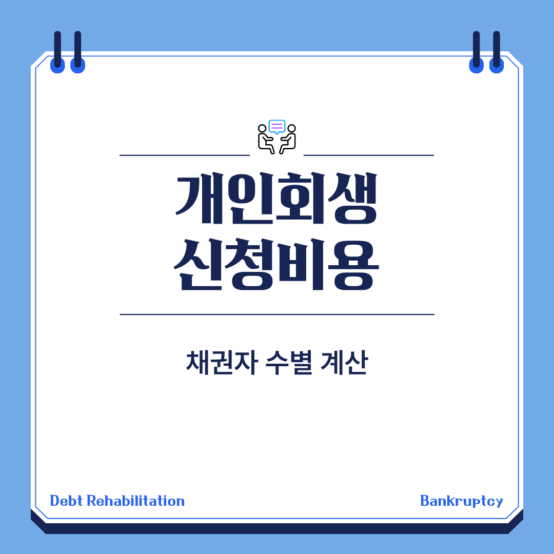개인회생 신청비용