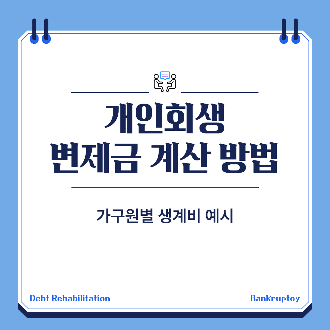 개인회생 변제금 계산